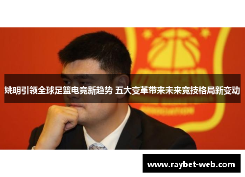 姚明引领全球足篮电竞新趋势 五大变革带来未来竞技格局新变动