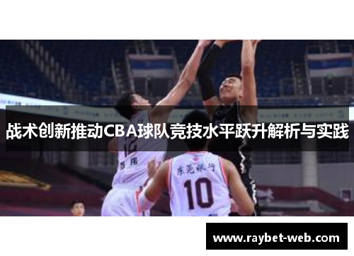 战术创新推动CBA球队竞技水平跃升解析与实践