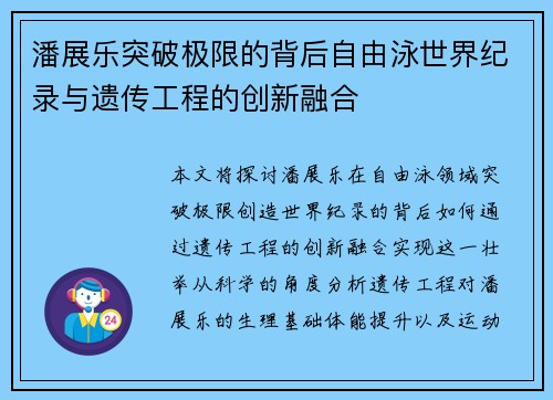 潘展乐突破极限的背后自由泳世界纪录与遗传工程的创新融合