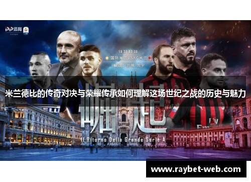 米兰德比的传奇对决与荣耀传承如何理解这场世纪之战的历史与魅力
