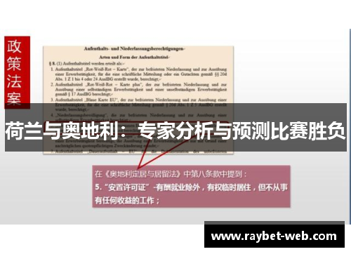 荷兰与奥地利：专家分析与预测比赛胜负
