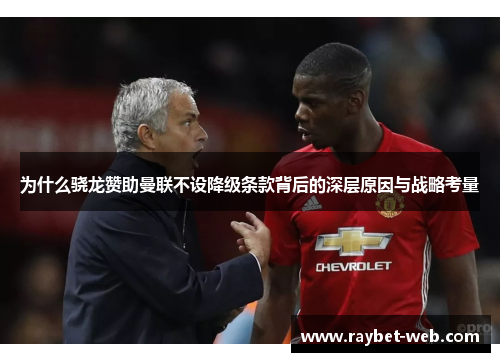 为什么骁龙赞助曼联不设降级条款背后的深层原因与战略考量