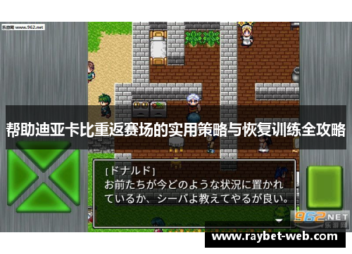 帮助迪亚卡比重返赛场的实用策略与恢复训练全攻略