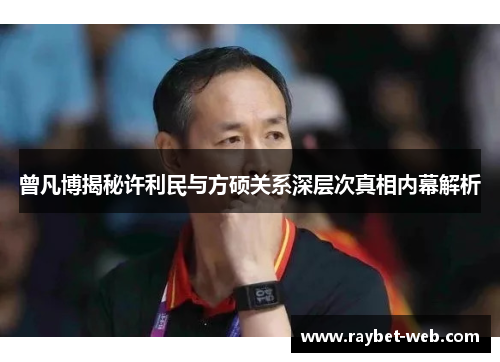 曾凡博揭秘许利民与方硕关系深层次真相内幕解析