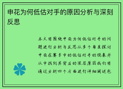 申花为何低估对手的原因分析与深刻反思