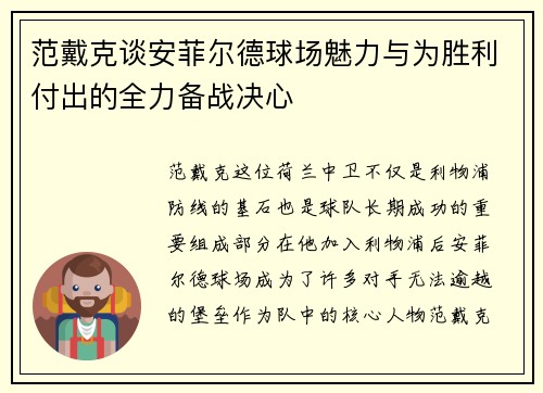 范戴克谈安菲尔德球场魅力与为胜利付出的全力备战决心