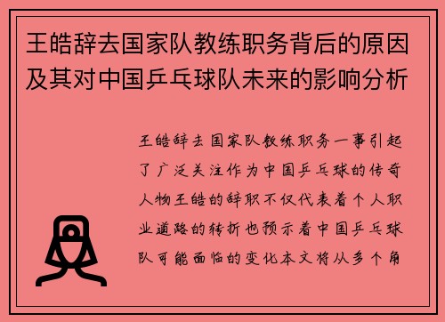 王皓辞去国家队教练职务背后的原因及其对中国乒乓球队未来的影响分析