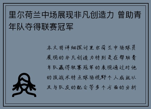 里尔荷兰中场展现非凡创造力 曾助青年队夺得联赛冠军