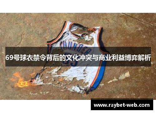 69号球衣禁令背后的文化冲突与商业利益博弈解析
