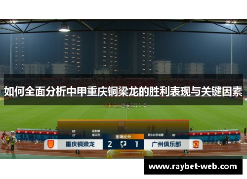 如何全面分析中甲重庆铜梁龙的胜利表现与关键因素