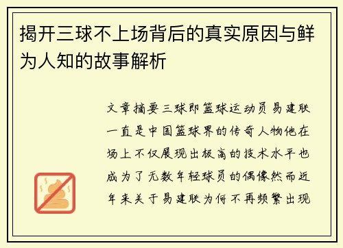 揭开三球不上场背后的真实原因与鲜为人知的故事解析