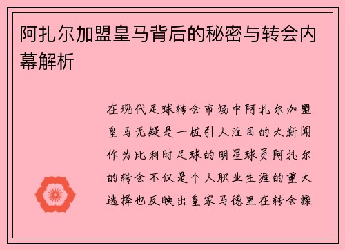 阿扎尔加盟皇马背后的秘密与转会内幕解析