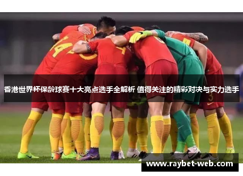 香港世界杯保龄球赛十大亮点选手全解析 值得关注的精彩对决与实力选手