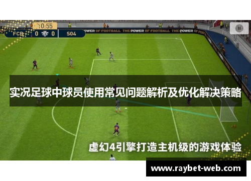 实况足球中球员使用常见问题解析及优化解决策略