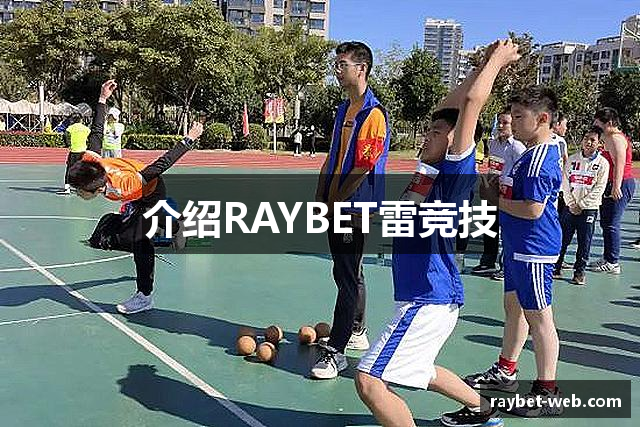 介绍RAYBET雷竞技